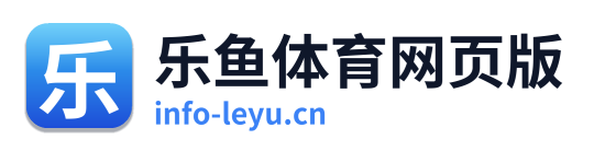乐鱼体育网页版